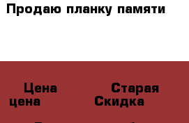 Продаю планку памяти DDR3 › Цена ­ 1 200 › Старая цена ­ 1 400 › Скидка ­ 17 - Ростовская обл. Компьютеры и игры » Комплектующие к ПК   